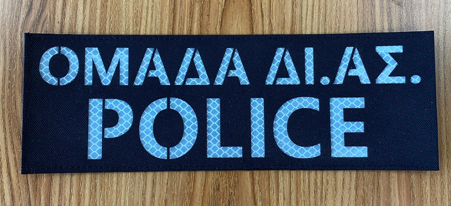 ΣΗΜΑ ΟΜΑΔΑ ΔΙ.ΑΣ - DI.AS TEAM - POLICE - WITH REFLECTIVE LOGO VEST CARRIER